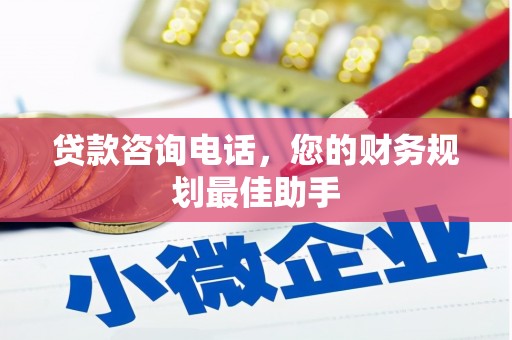 槐荫贷款咨询电话，您的财务规划最佳助手