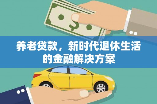 槐荫养老贷款，新时代退休生活的金融解决方案
