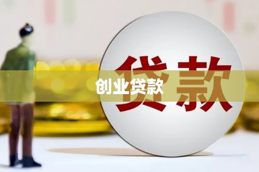 槐荫创业贷款