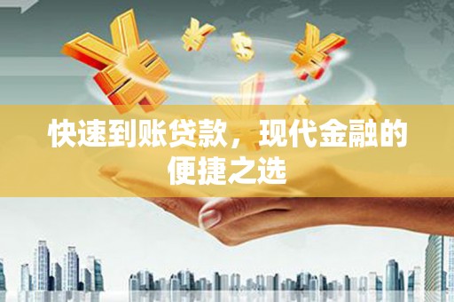 槐荫快速到账贷款，现代金融的便捷之选