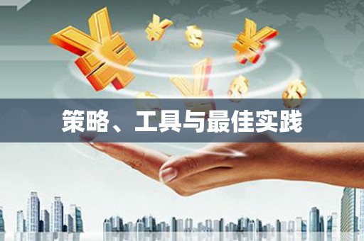 槐荫策略、工具与最佳实践