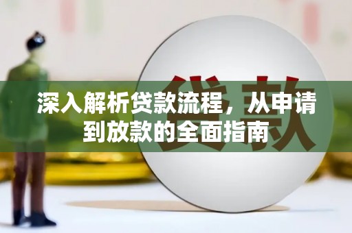槐荫深入解析贷款流程，从申请到放款的全面指南