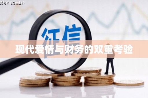 槐荫现代爱情与财务的双重考验