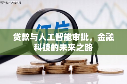 槐荫贷款与人工智能审批，金融科技的未来之路