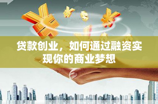 槐荫贷款创业，如何通过融资实现你的商业梦想