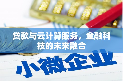 槐荫贷款与云计算服务，金融科技的未来融合