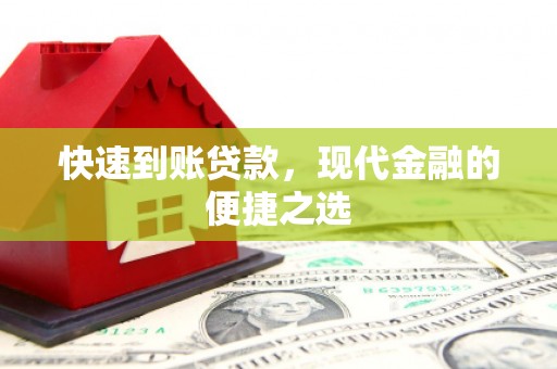 槐荫快速到账贷款，现代金融的便捷之选