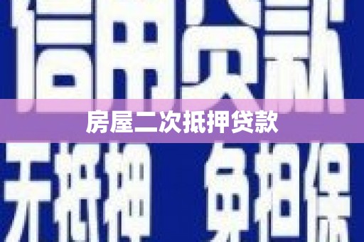 槐荫房屋二次抵押贷款