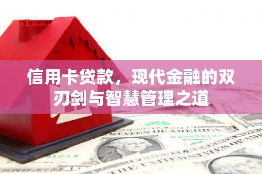 槐荫信用卡贷款，现代金融的双刃剑与智慧管理之道