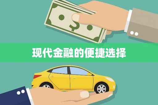 槐荫现代金融的便捷选择
