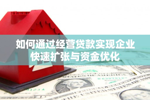 槐荫如何通过经营贷款实现企业快速扩张与资金优化
