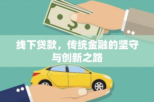 槐荫线下贷款，传统金融的坚守与创新之路