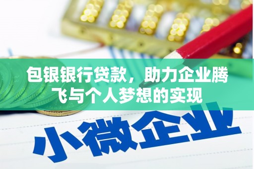 槐荫包银银行贷款，助力企业腾飞与个人梦想的实现