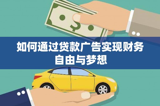 槐荫如何通过贷款广告实现财务自由与梦想