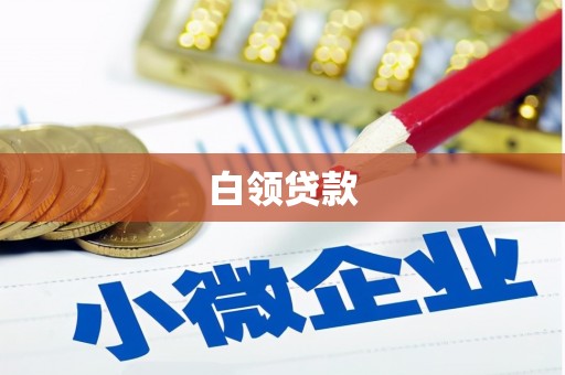 槐荫白领贷款