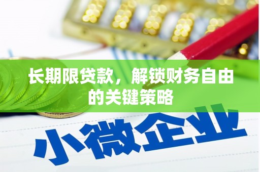 槐荫长期限贷款，解锁财务自由的关键策略