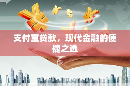 槐荫支付宝贷款，现代金融的便捷之选
