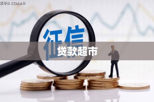 槐荫贷款超市