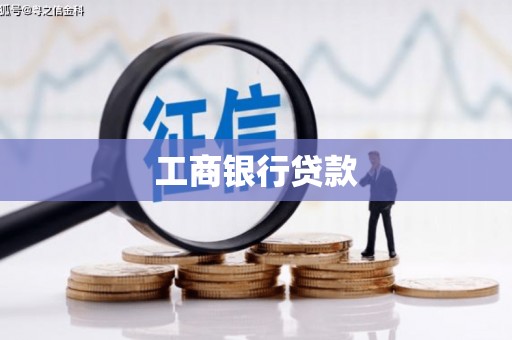 槐荫工商银行贷款