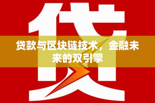 槐荫贷款与区块链技术，金融未来的双引擎