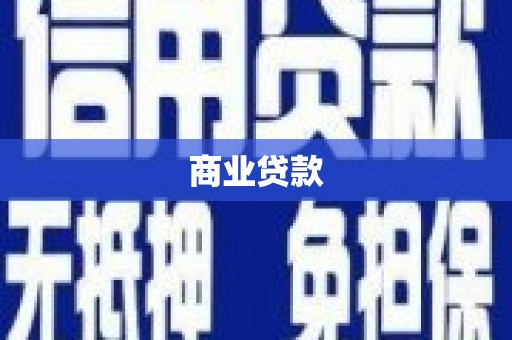 槐荫商业贷款