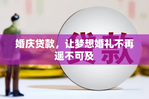槐荫婚庆贷款，让梦想婚礼不再遥不可及