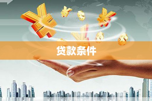 槐荫贷款条件