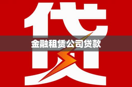 槐荫金融租赁公司贷款