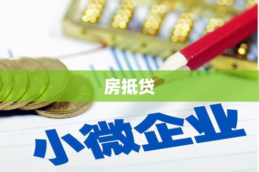 槐荫房抵贷