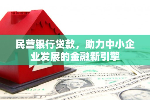 槐荫民营银行贷款，助力中小企业发展的金融新引擎