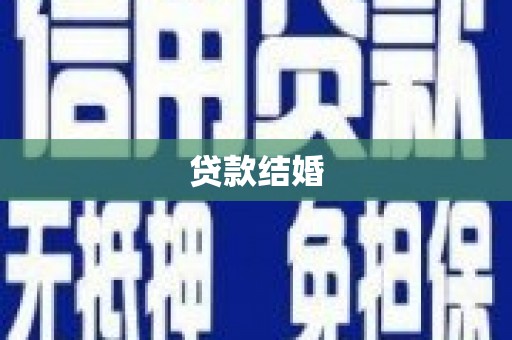 槐荫贷款结婚
