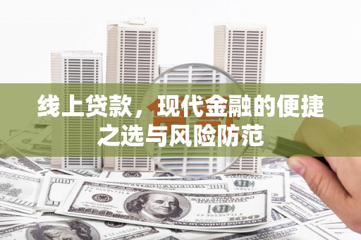 槐荫线上贷款，现代金融的便捷之选与风险防范