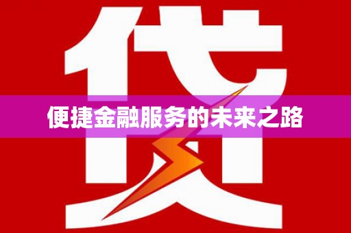槐荫便捷金融服务的未来之路