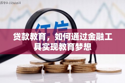 槐荫贷款教育，如何通过金融工具实现教育梦想