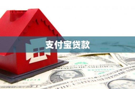 槐荫支付宝贷款