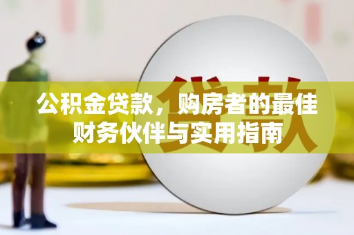 槐荫公积金贷款，购房者的最佳财务伙伴与实用指南