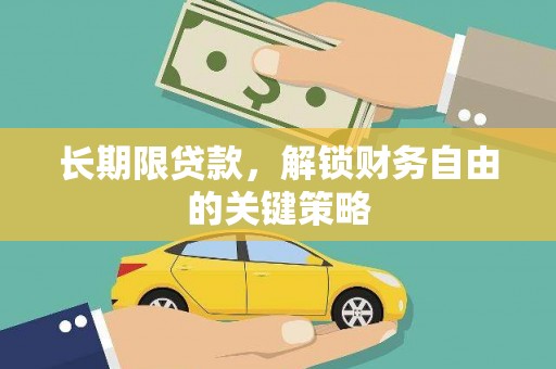 槐荫长期限贷款，解锁财务自由的关键策略