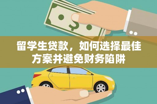 槐荫留学生贷款，如何选择最佳方案并避免财务陷阱