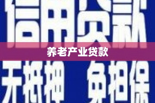 槐荫养老产业贷款