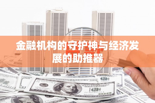 槐荫金融机构的守护神与经济发展的助推器