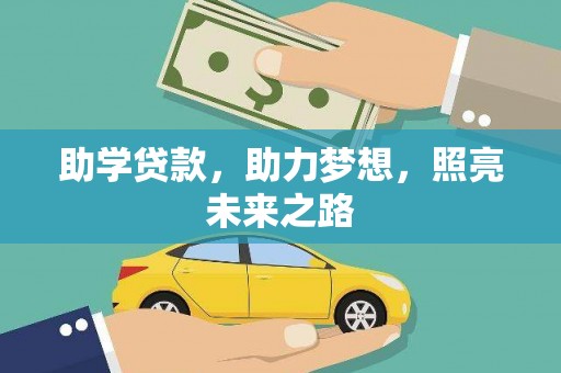 槐荫助学贷款，助力梦想，照亮未来之路
