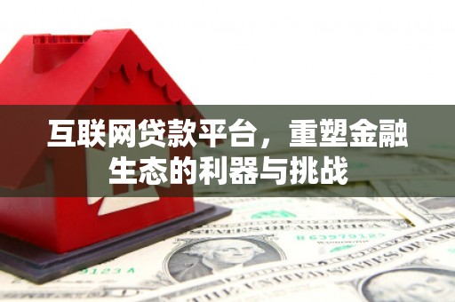 槐荫互联网贷款平台，重塑金融生态的利器与挑战