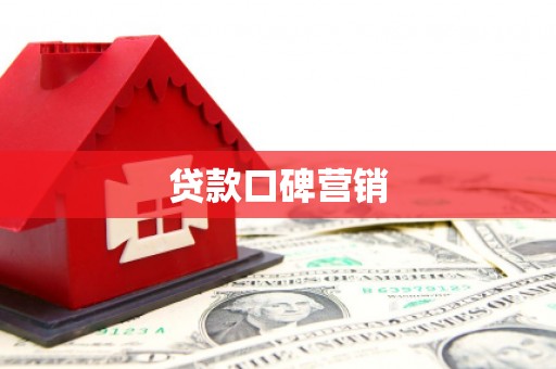槐荫贷款口碑营销