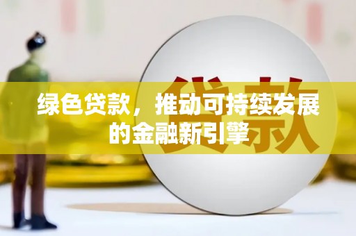 槐荫绿色贷款，推动可持续发展的金融新引擎