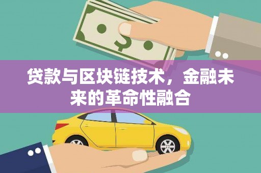 槐荫贷款与区块链技术，金融未来的革命性融合