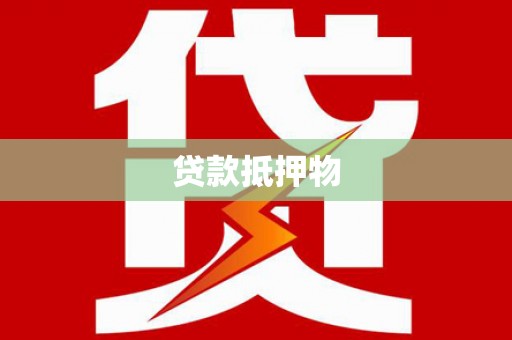 槐荫贷款抵押物