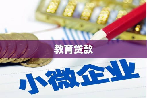 槐荫教育贷款