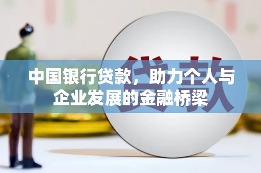 槐荫中国银行贷款，助力个人与企业发展的金融桥梁