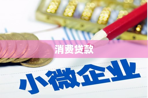 槐荫消费贷款