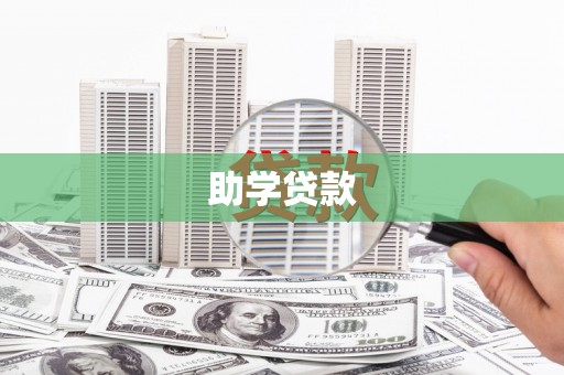 槐荫助学贷款